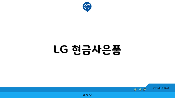 LG 현금사은품