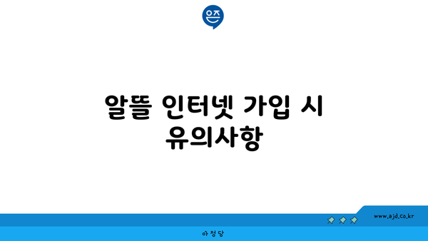 알뜰 인터넷 가입 시 유의사항