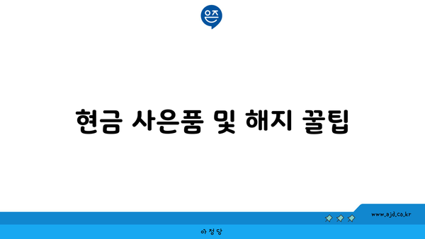 현금 사은품 및 해지 꿀팁