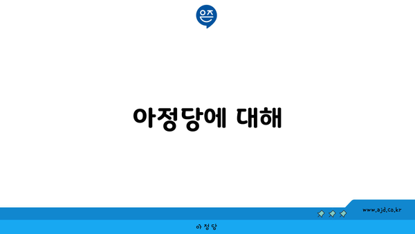 아정당에 대해