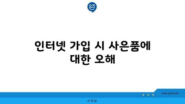 인터넷 가입 시 사은품에 대한 오해