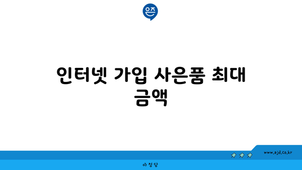 인터넷 가입 사은품 최대 금액