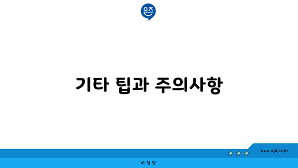 기타 팁과 주의사항