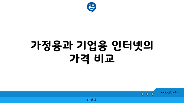 가정용과 기업용 인터넷의 가격 비교