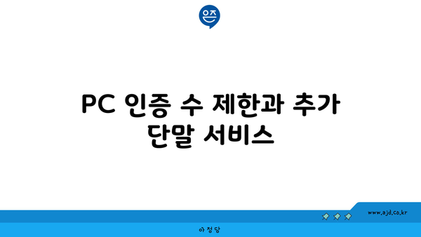 PC 인증 수 제한과 추가 단말 서비스