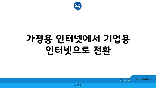 가정용 인터넷에서 기업용 인터넷으로 전환