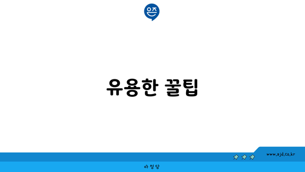 유용한 꿀팁