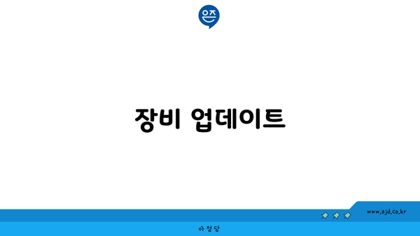 장비 업데이트