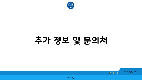 추가 정보 및 문의처