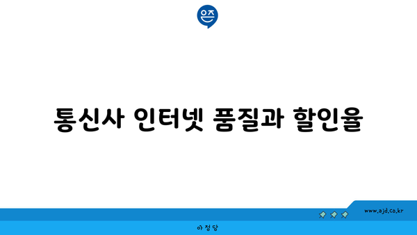 통신사 인터넷 품질과 할인율