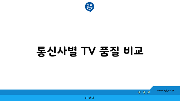 통신사별 TV 품질 비교