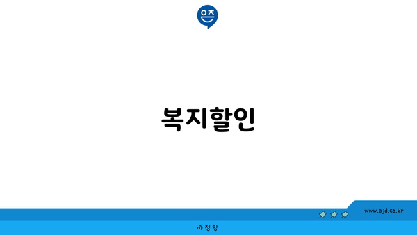 복지할인