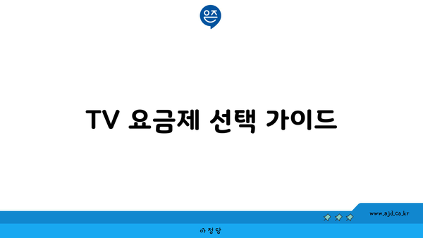 TV 요금제 선택 가이드