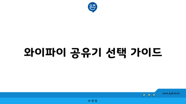 와이파이 공유기 선택 가이드