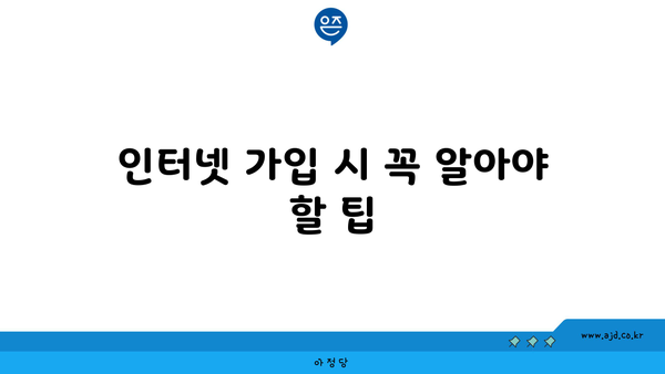 인터넷 가입 시 꼭 알아야 할 팁