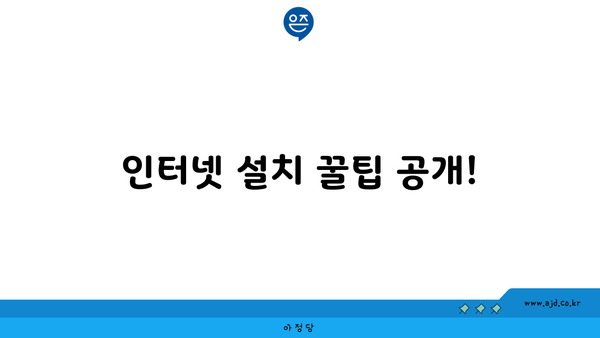 인터넷 설치 꿀팁 공개!