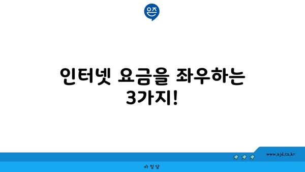 인터넷 요금을 좌우하는 3가지!