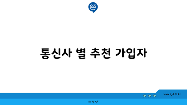 통신사 별 추천 가입자