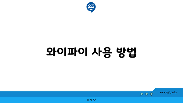 와이파이 사용 방법