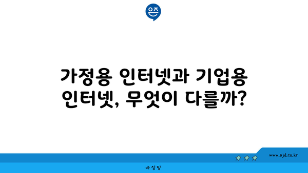 가정용 인터넷과 기업용 인터넷, 무엇이 다를까?