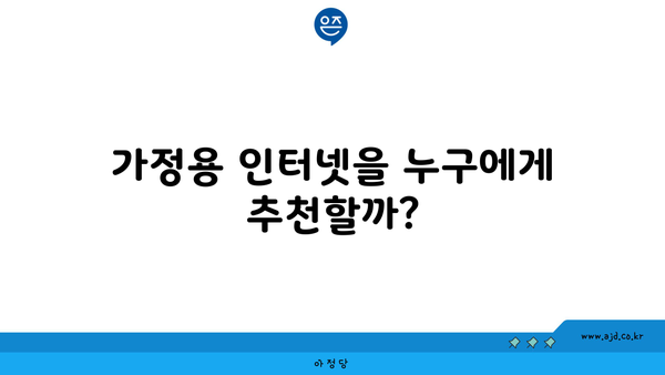 가정용 인터넷을 누구에게 추천할까?