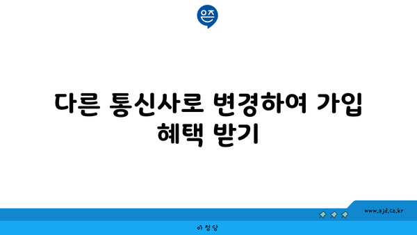 다른 통신사로 변경하여 가입 혜택 받기