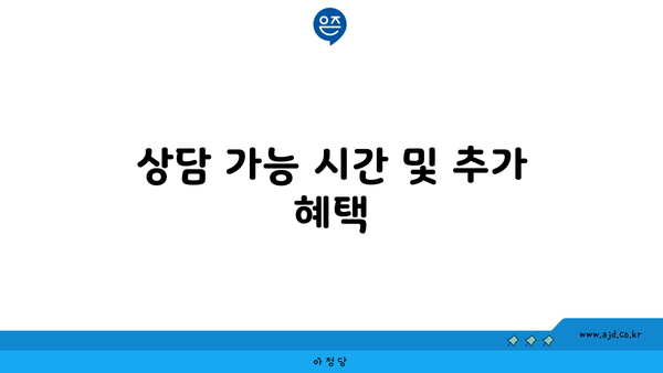 상담 가능 시간 및 추가 혜택