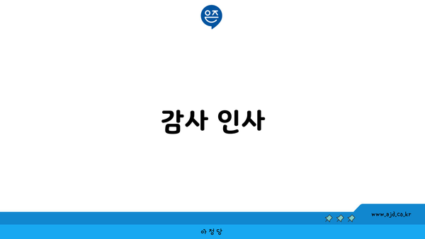 감사 인사