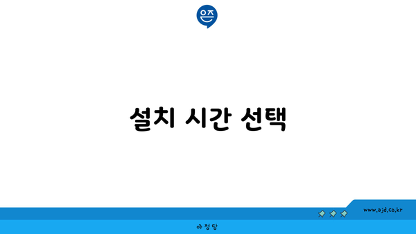 설치 시간 선택