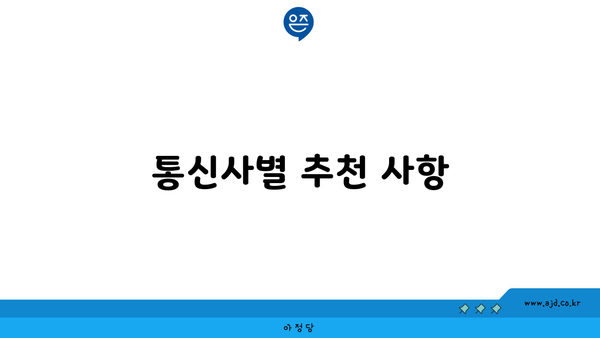 통신사별 추천 사항