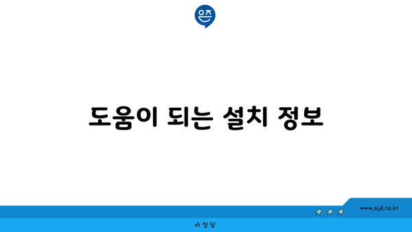 도움이 되는 설치 정보