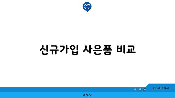 신규가입 사은품 비교