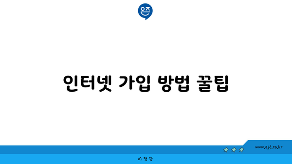 인터넷 가입 방법 꿀팁