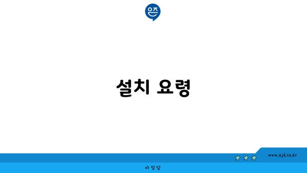 설치 요령