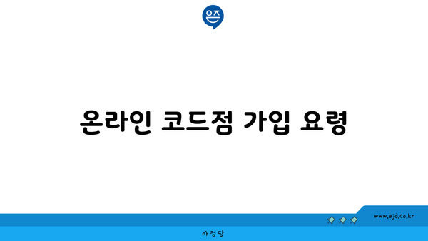 온라인 코드점 가입 요령