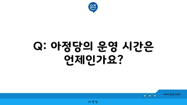 Q: 아정당의 운영 시간은 언제인가요?