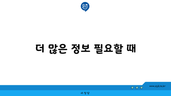 더 많은 정보 필요할 때