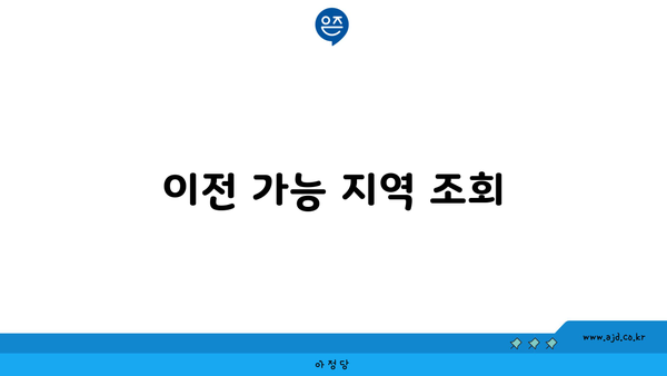 이전 가능 지역 조회