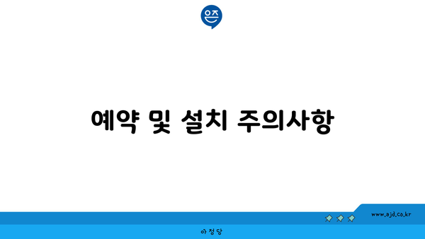 예약 및 설치 주의사항