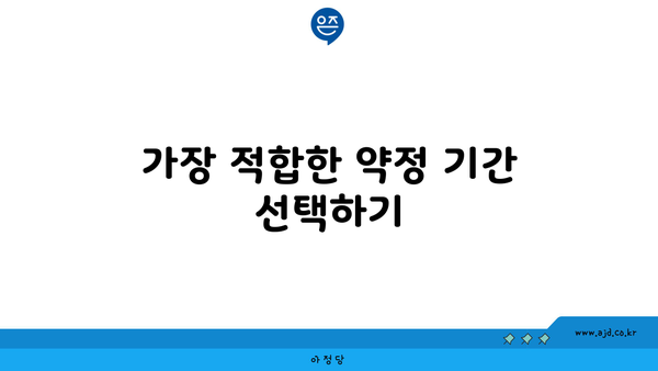 가장 적합한 약정 기간 선택하기