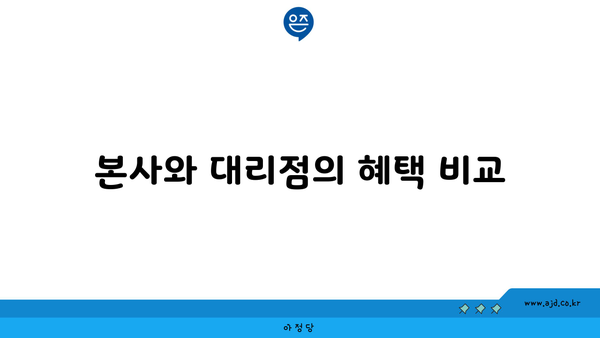 본사와 대리점의 혜택 비교