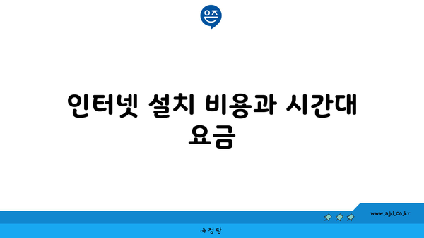 인터넷 설치 비용과 시간대 요금