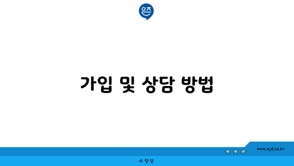 가입 및 상담 방법