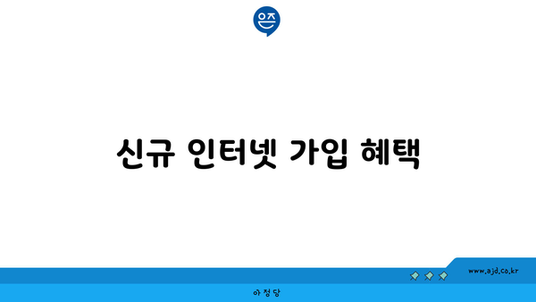 신규 인터넷 가입 혜택