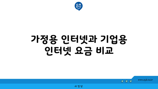 가정용 인터넷과 기업용 인터넷 요금 비교