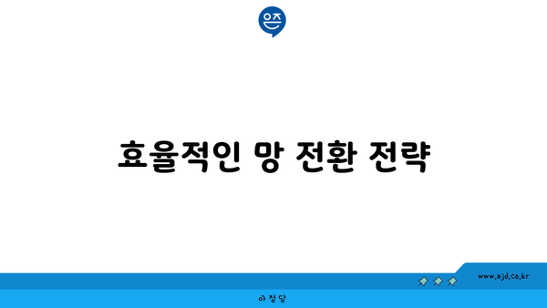 효율적인 망 전환 전략