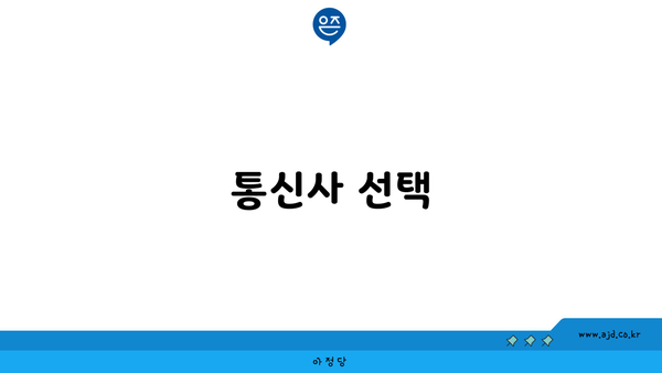 통신사 선택