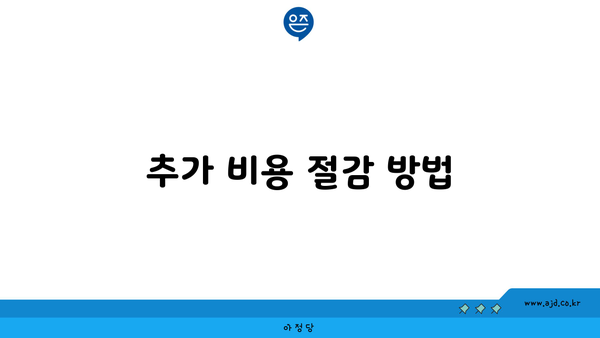 추가 비용 절감 방법