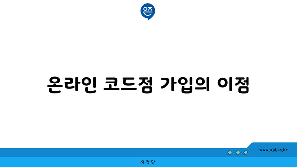 온라인 코드점 가입의 이점