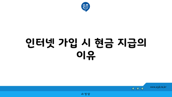 인터넷 가입 시 현금 지급의 이유